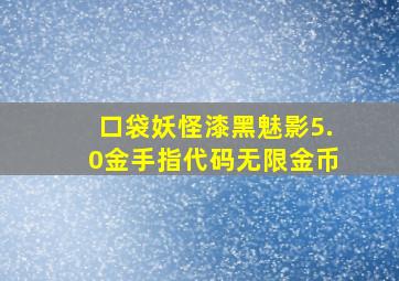 口袋妖怪漆黑魅影5.0金手指代码无限金币