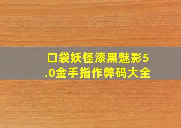 口袋妖怪漆黑魅影5.0金手指作弊码大全