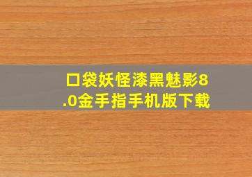 口袋妖怪漆黑魅影8.0金手指手机版下载