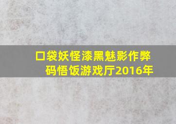 口袋妖怪漆黑魅影作弊码悟饭游戏厅2016年