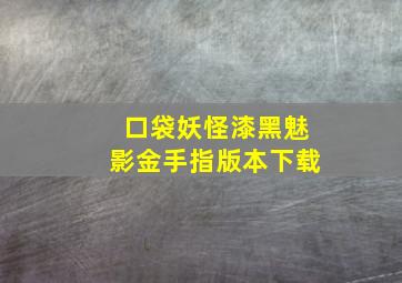 口袋妖怪漆黑魅影金手指版本下载