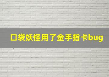 口袋妖怪用了金手指卡bug