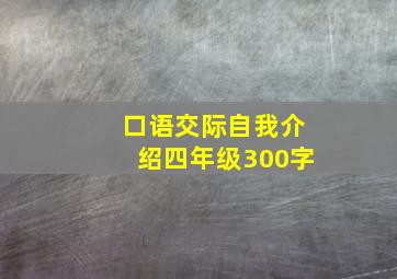 口语交际自我介绍四年级300字