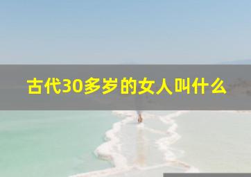 古代30多岁的女人叫什么