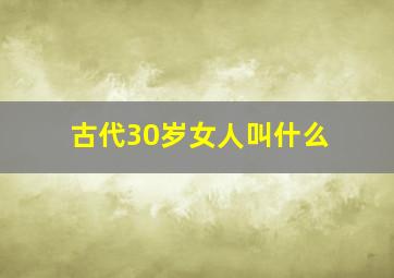 古代30岁女人叫什么