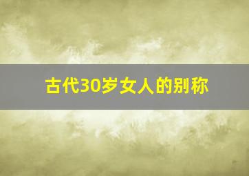 古代30岁女人的别称