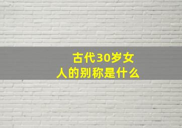 古代30岁女人的别称是什么