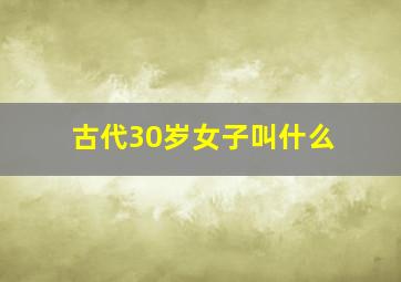 古代30岁女子叫什么