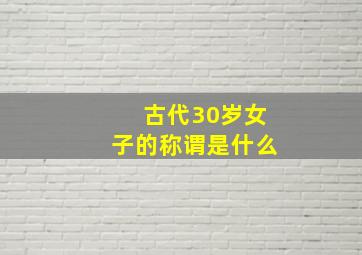 古代30岁女子的称谓是什么