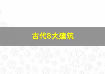 古代8大建筑