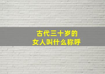 古代三十岁的女人叫什么称呼