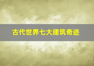 古代世界七大建筑奇迹