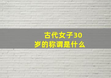 古代女子30岁的称谓是什么