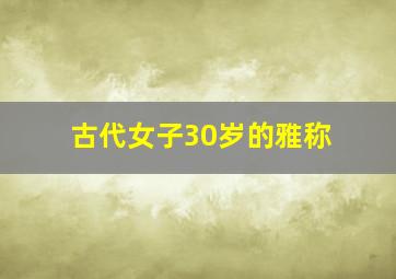 古代女子30岁的雅称