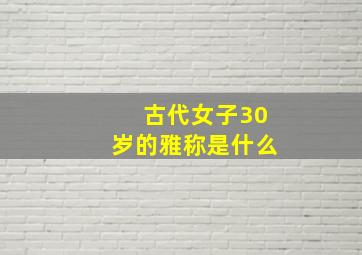 古代女子30岁的雅称是什么