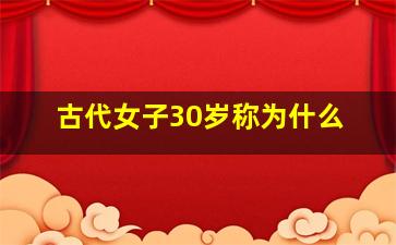 古代女子30岁称为什么