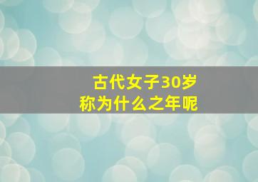 古代女子30岁称为什么之年呢