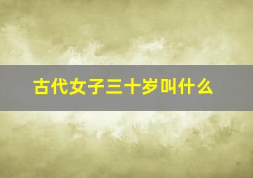 古代女子三十岁叫什么