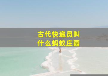 古代快递员叫什么蚂蚁庄园