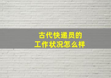 古代快递员的工作状况怎么样