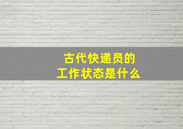 古代快递员的工作状态是什么