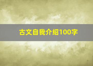 古文自我介绍100字