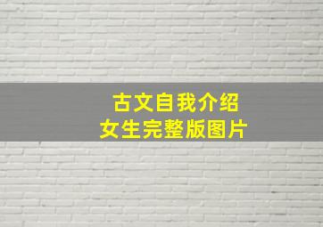 古文自我介绍女生完整版图片