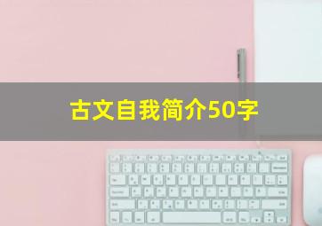 古文自我简介50字