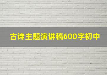 古诗主题演讲稿600字初中