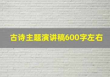 古诗主题演讲稿600字左右