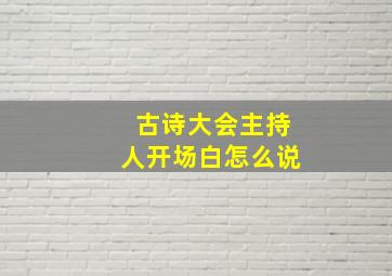 古诗大会主持人开场白怎么说