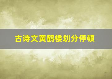 古诗文黄鹤楼划分停顿