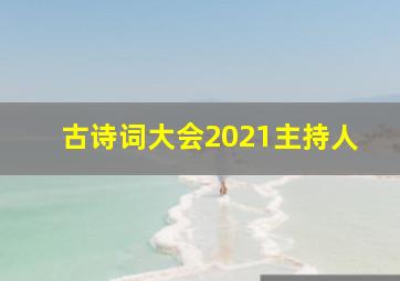 古诗词大会2021主持人