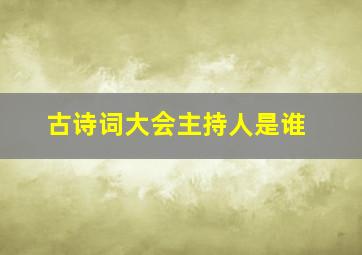 古诗词大会主持人是谁