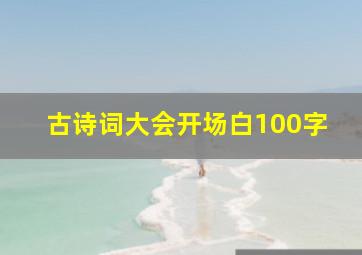 古诗词大会开场白100字