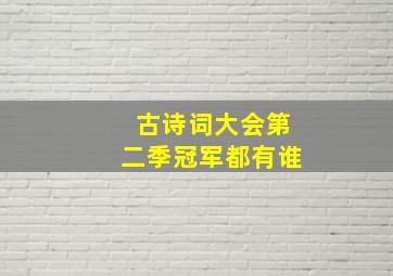 古诗词大会第二季冠军都有谁