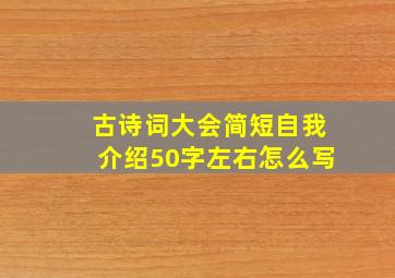 古诗词大会简短自我介绍50字左右怎么写