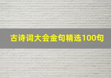 古诗词大会金句精选100句