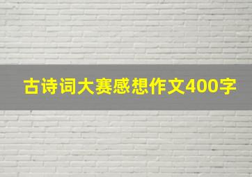 古诗词大赛感想作文400字