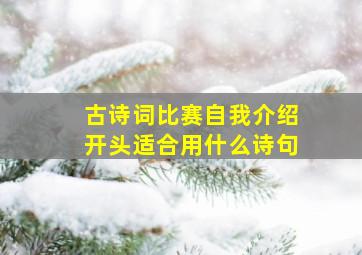 古诗词比赛自我介绍开头适合用什么诗句