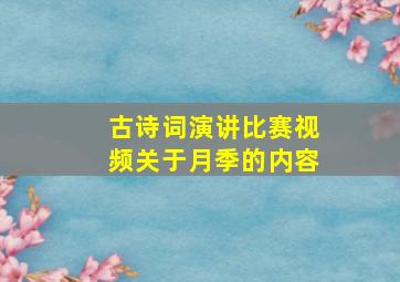 古诗词演讲比赛视频关于月季的内容