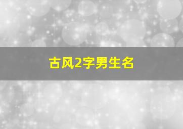 古风2字男生名