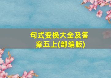 句式变换大全及答案五上(部编版)