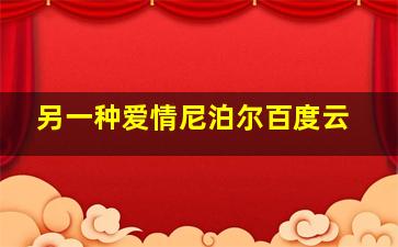 另一种爱情尼泊尔百度云