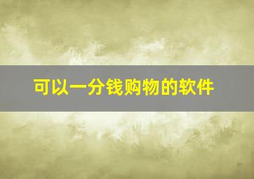 可以一分钱购物的软件