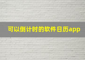 可以倒计时的软件日历app