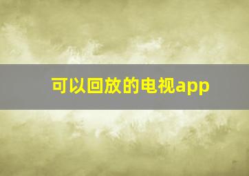 可以回放的电视app