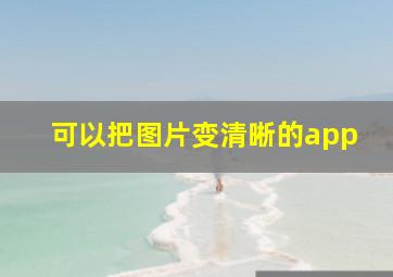 可以把图片变清晰的app