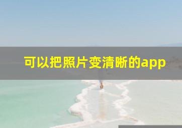 可以把照片变清晰的app