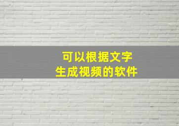 可以根据文字生成视频的软件